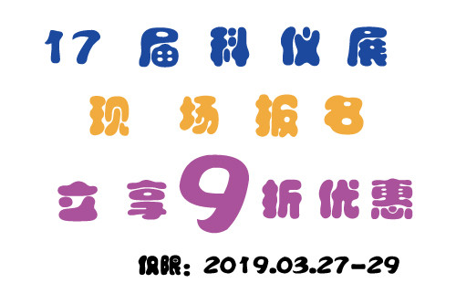 第十七屆中國國際科儀展,鄭州貫奧儀器儀表有限公司誠摯邀請您的參與